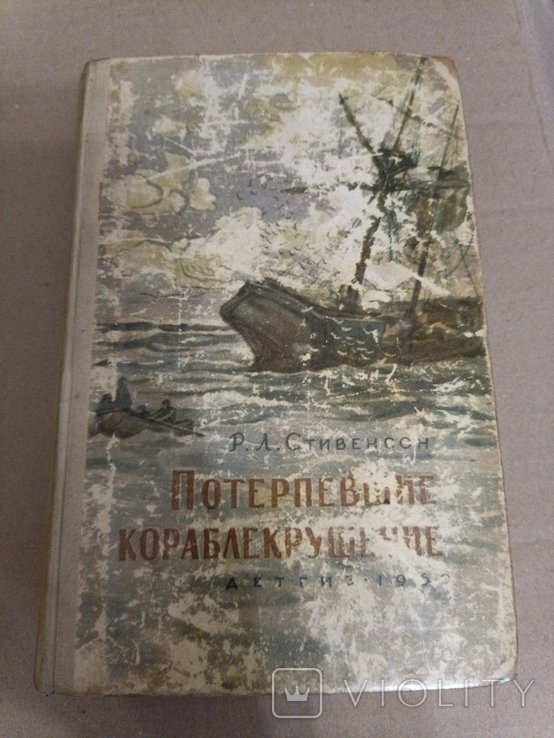 Р. Стивенсон. Потерпевшие кораблекрушение