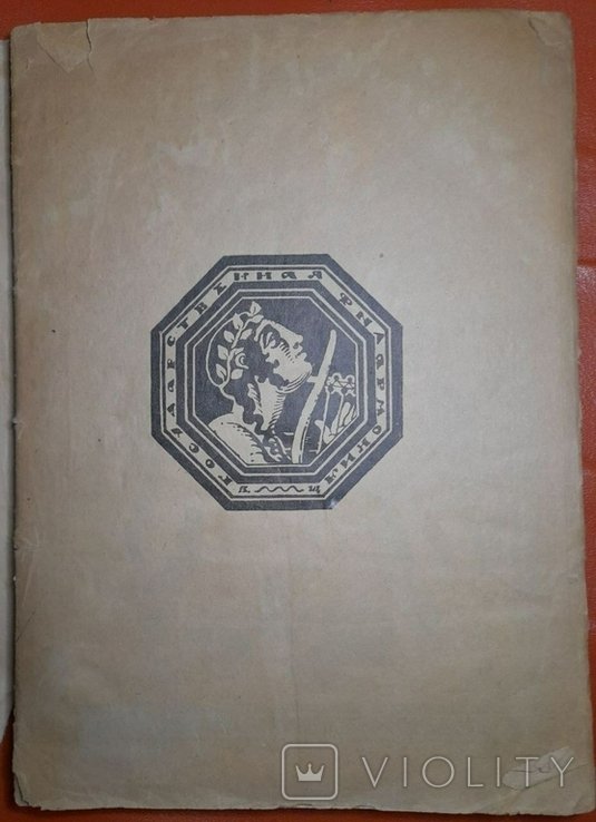 В.А. Щуко. Орфей