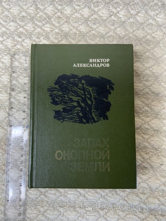 В.Е. Александров. Запах окопной земли