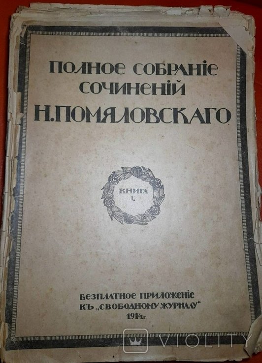Н. Помяловский. Полное собрание сочинений. Том 1