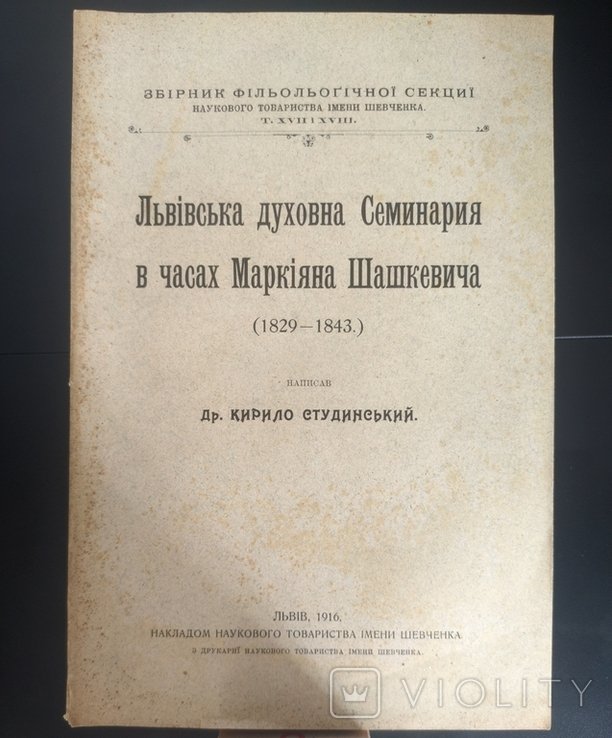 К. Студинский. Львовская духовная Семинария в часах Маркияна Шашкевича