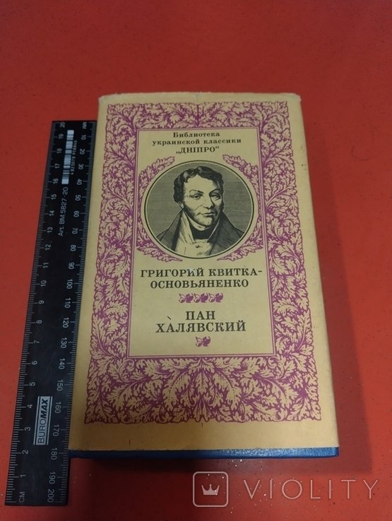 Г. КвиткаОсновьяненко. Пан Халявский