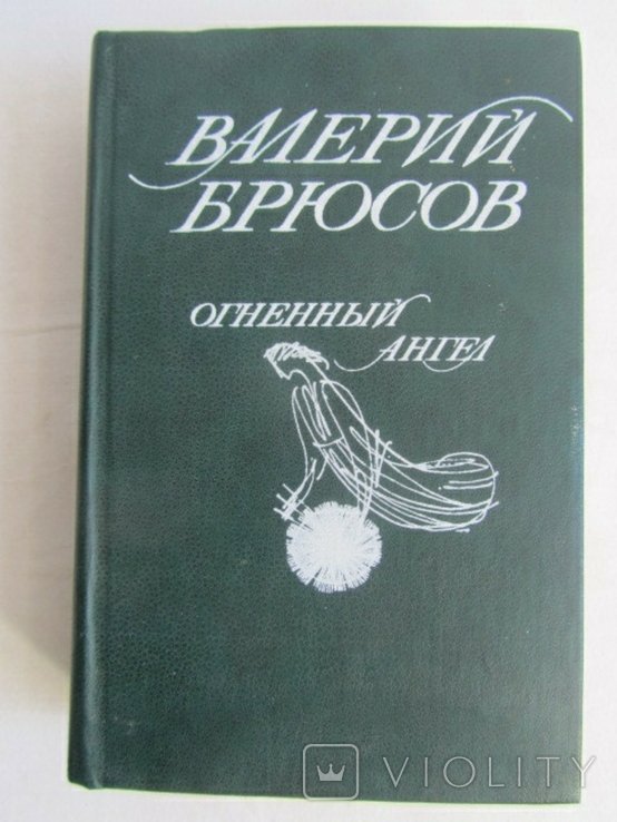 В. Брюсов. Огненный ангел