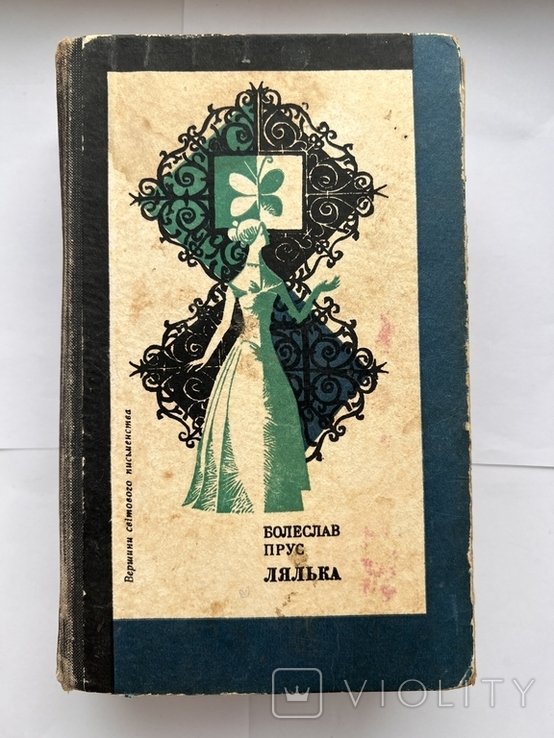 Б. Прус. Лялька
