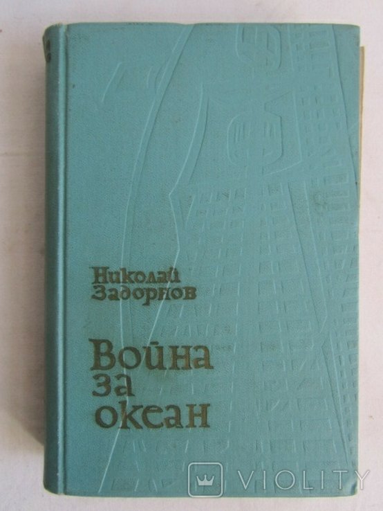 Н. Задорнов. Война за океан