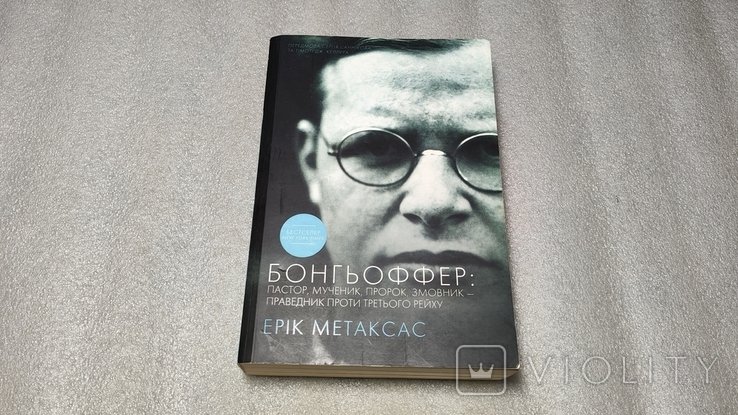 Е. Метаксас. Бонгьоффер. Пастор, мученик, пророк, змовник  праведник против Третьего Рейха