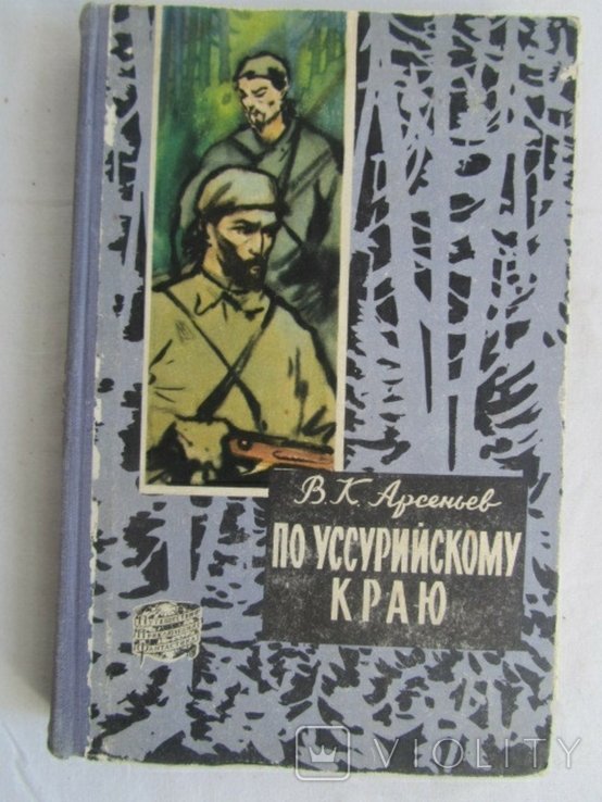 В.К. Арсеньев. По Уссурийскому краю