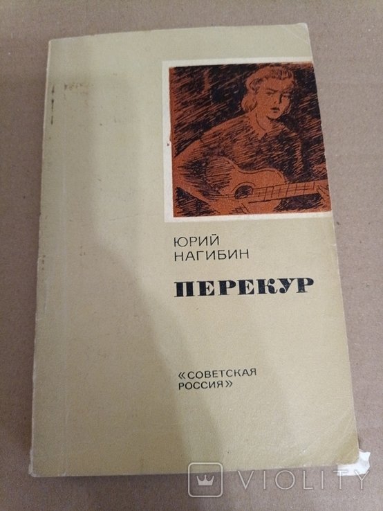 Ю. Нагибин. Перекур