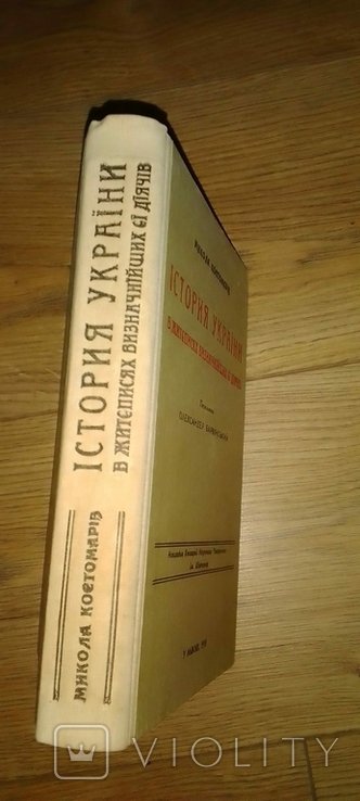 М. Костомаров. История Украины