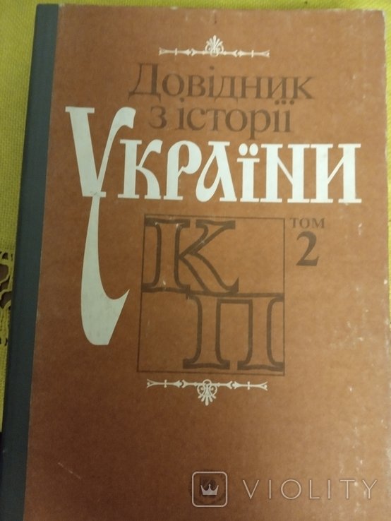 Справочник по истории Украины. Т. 2