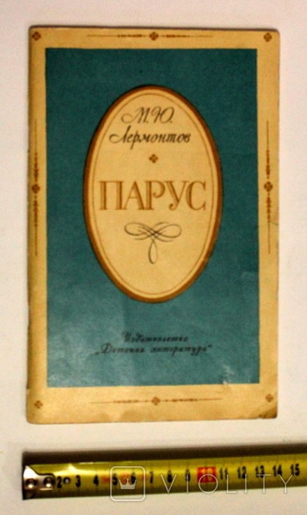 М. Лермонтов. Парус. Стихи