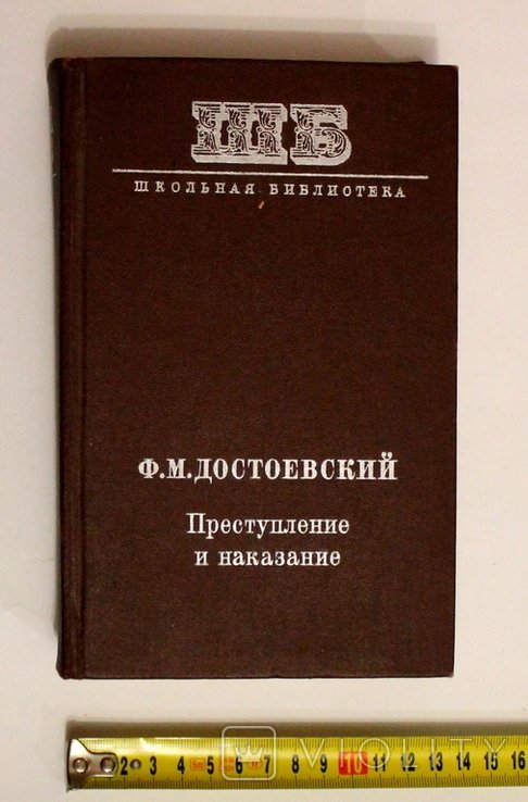 Ф.М. Достоевский. Преступление и наказание