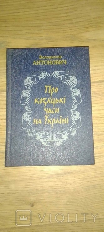 В. Антонович. Про казацкие времена на Украине