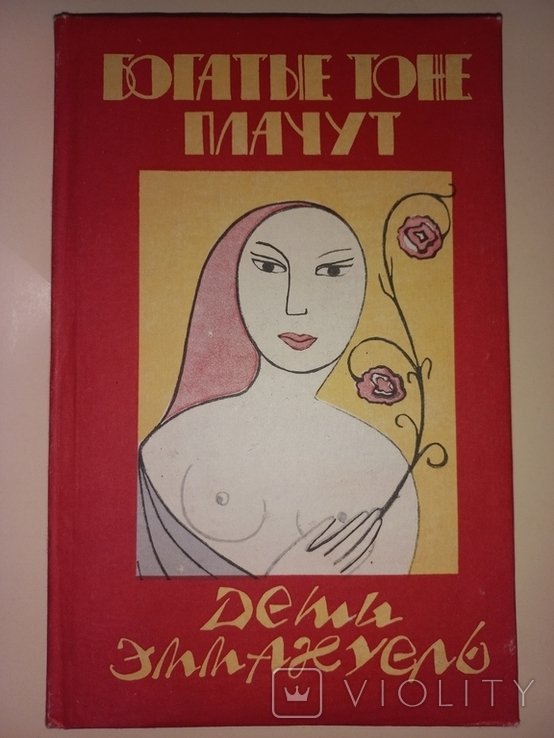 Э. Арсан. Богатые тоже плачут. Дети Эммануэль