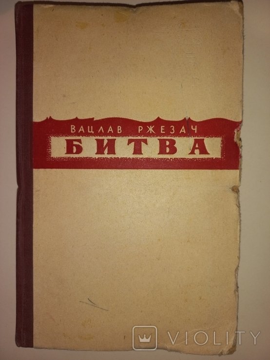 В. Ржезач. Битва