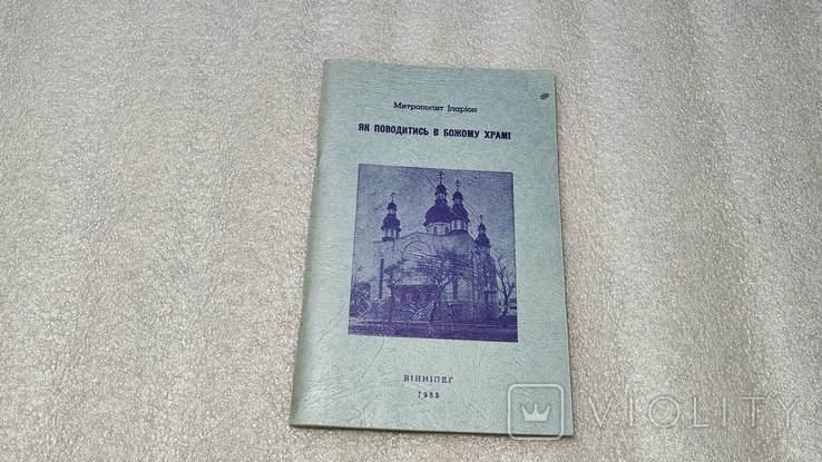 И.И. Иларион. Как вести себя в божьем храме