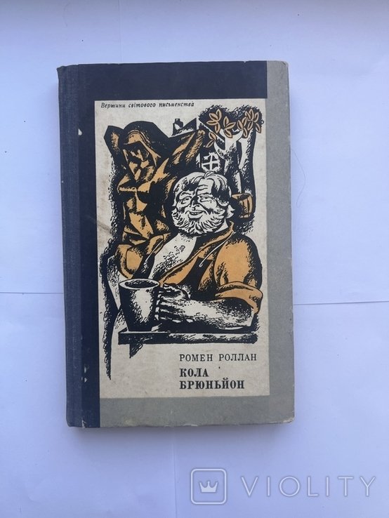 Р. Роллан. Кола Брюньйон (Он еще живой)