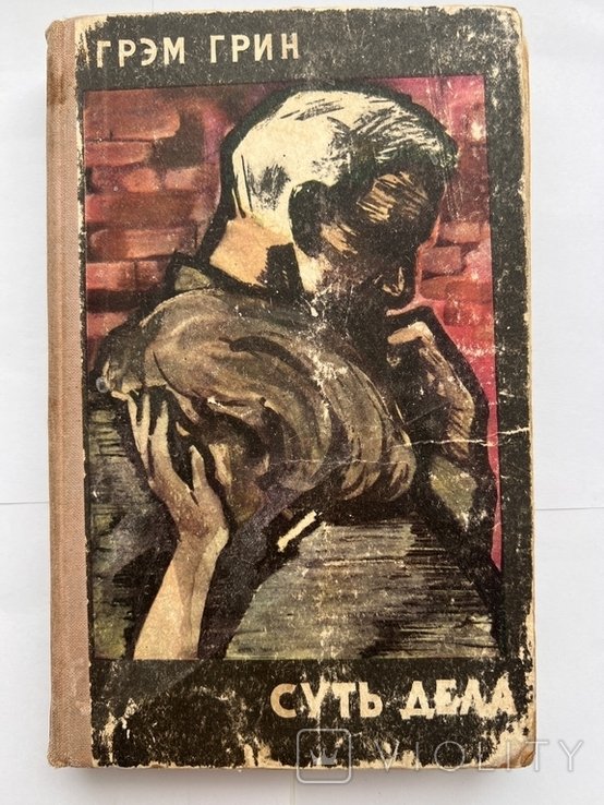 Г. Грин. Суть дела