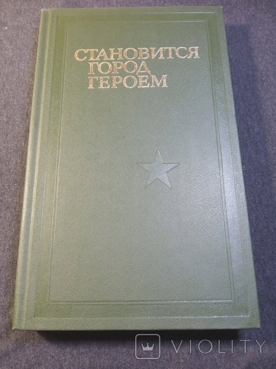 Становится город героем