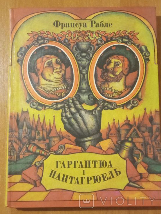 Ф. Рабле. Гаргантюа и Пантагрюель
