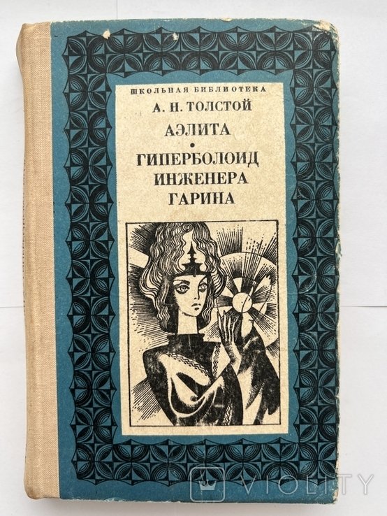 А.Н. Толстой. Аэлита. Гиперболоид инженера Гарина