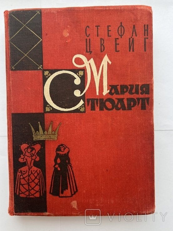 С.Ц. Цвейг. Мария Стюарт