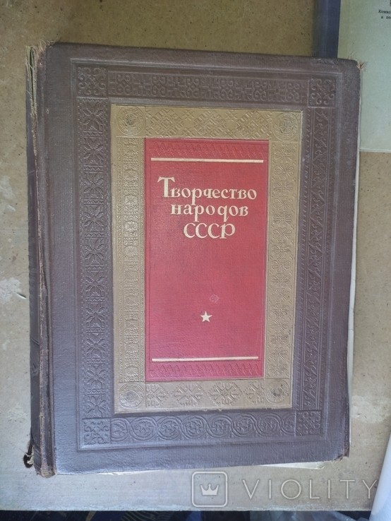 А.М. Горький. Творчество народов СССР. XX лет Великой Октябрьской Социалистической Революции в СССР