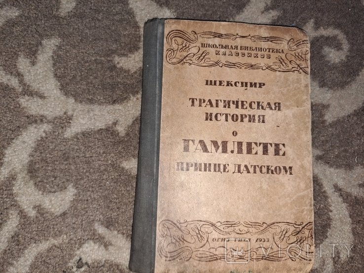 Шекспир. 1933г