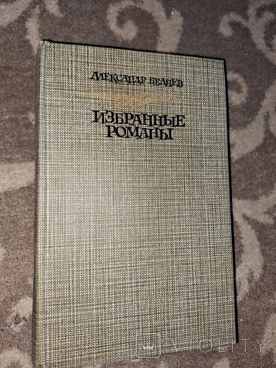 А.Р. Беляев. Избранные романы