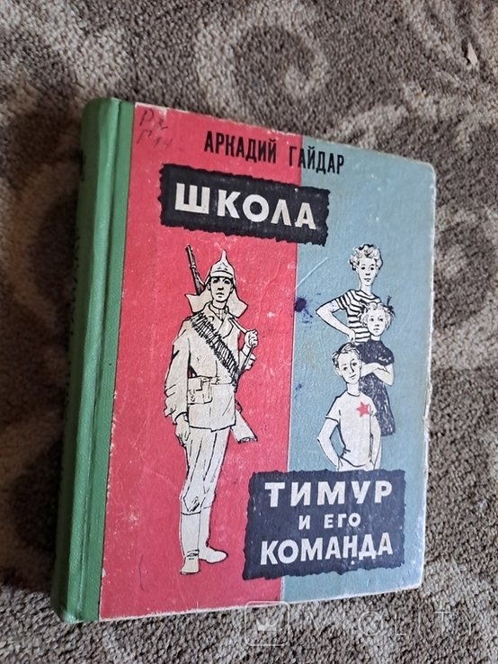 А. Гайдар. Школа Тимура и его команда