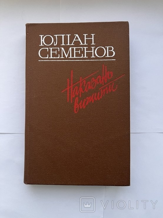 Ю.С. Семенов. Наказано вижити