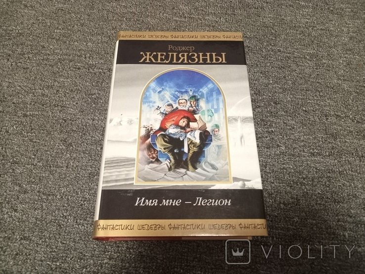Р. Желязны. Имя мне  Легион