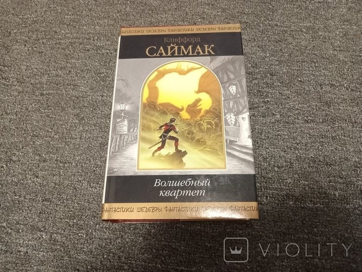 К. Саймак. Шедевры фантастики. Волшебный квартет