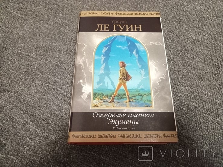 У. Ле Гуин. Ожерелье планет Экумены