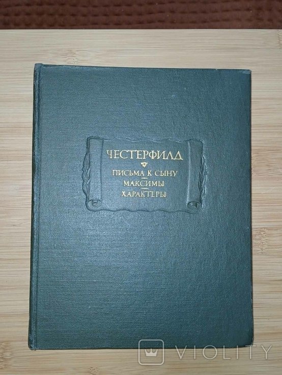 Ф.Ч. Честерфилд. Письма к сыну. Максимы. Характеры