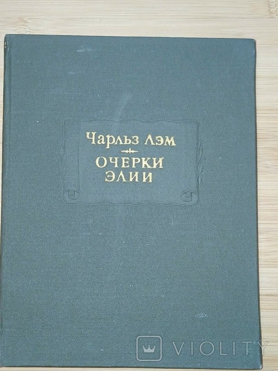 Ч. Лэм. Очерки Элии