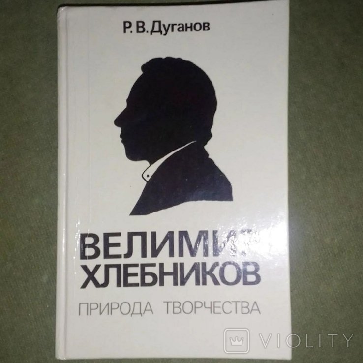 В. Хлебников. Дуганов