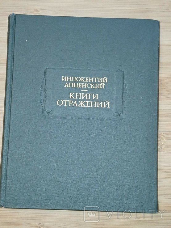 И.Ф. Анненский. Книги отражений