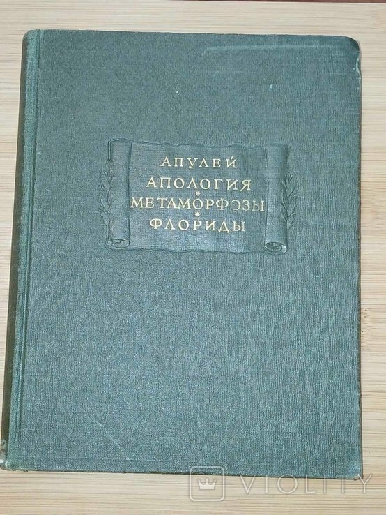 Апулей. Апология. Метаморфозы. Флориды