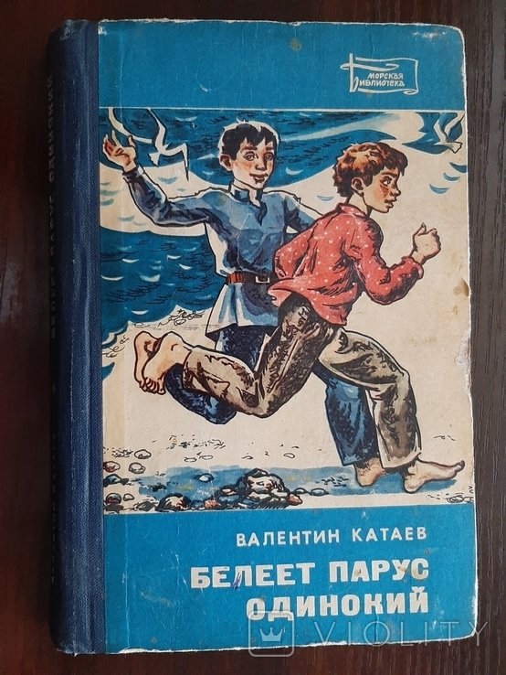 А.А. Катаев. Белеет парус одинокий