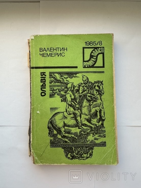 В.Ф. Чемерис. Ольвия