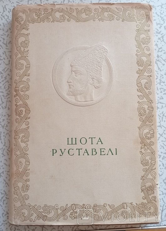 Ш. Руставели. Витязь в тигровой шкуре