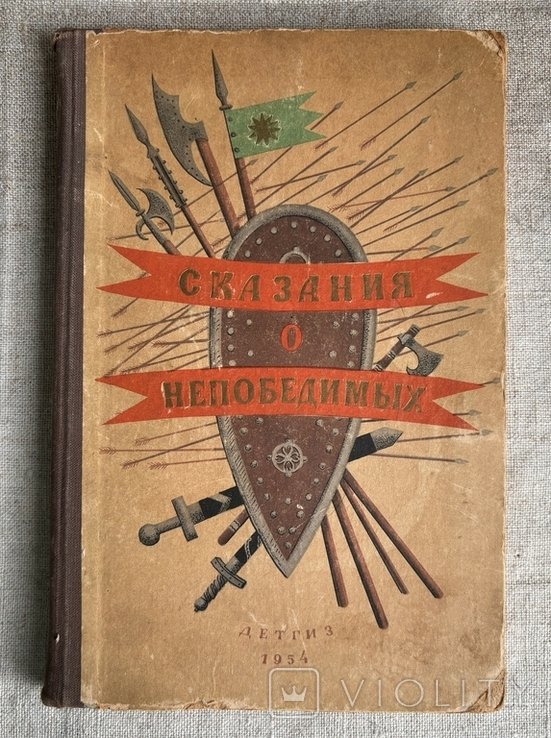 Н. Колпаков. Сказания о непобедимых