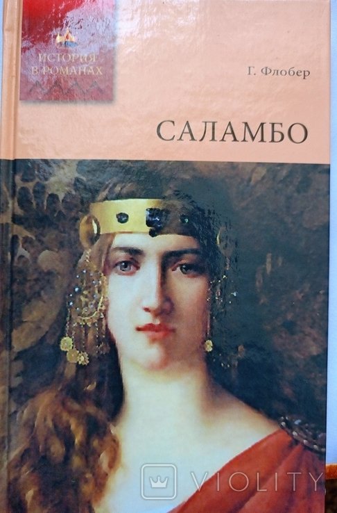 Г. Флобер. Саламбо