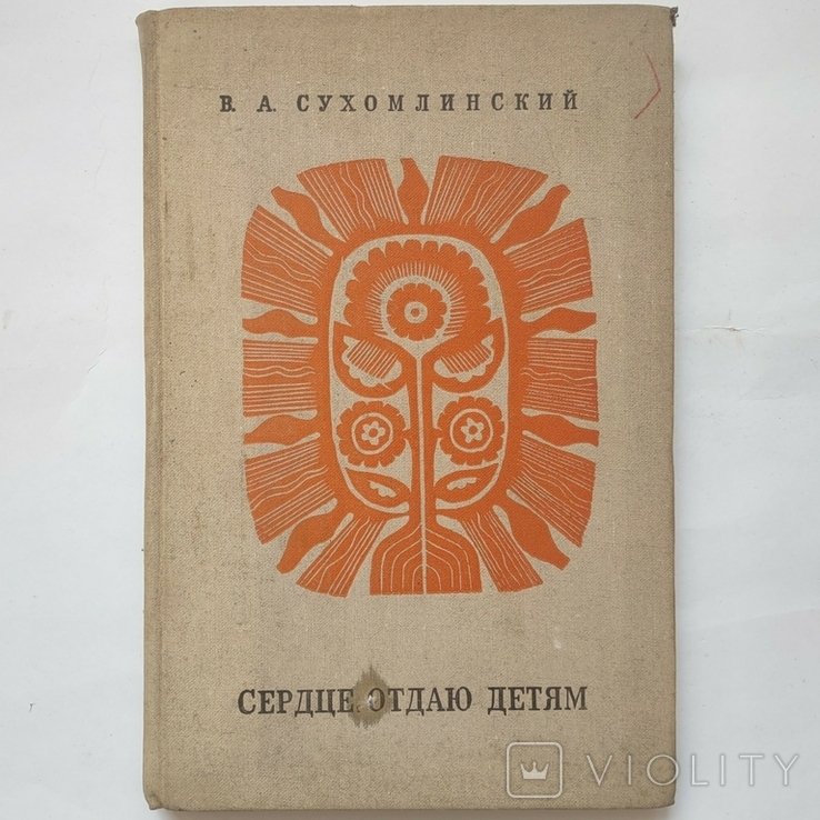 В.А. Сухомлинский. Сердце отдаю детям