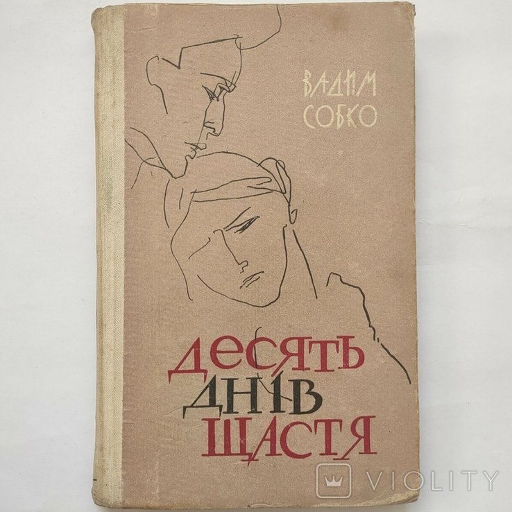 Д. Десять дней счастья