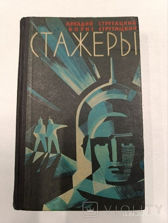 А.Н. Стругацкий. Стажеры