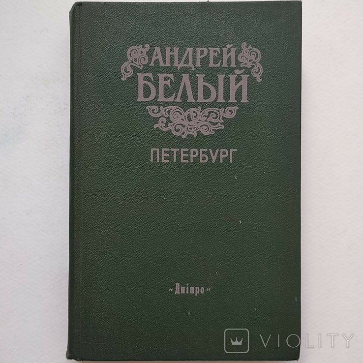 А. Белый. Петербург