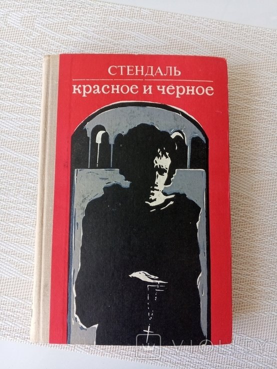 С. Б. Стендаль. Красное и черное