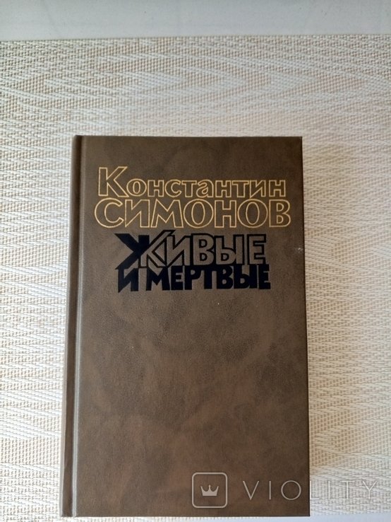 К.С. Симонов. Живые и мертвые